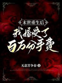 末世重生后我接受了百万分手费/末世重生女基地