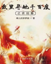 ����Ѱ��ǧ�ٶ�֮ũ��ƪ