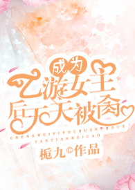 ��Ϊ����Ů�������챻�H��NPH��