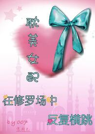 耽美女配在修罗场中反复横跳【雄竞 弯掰直 1V