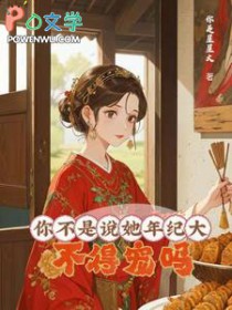 你不是说她年纪大，不得宠吗？/大龄侍妾的复宠